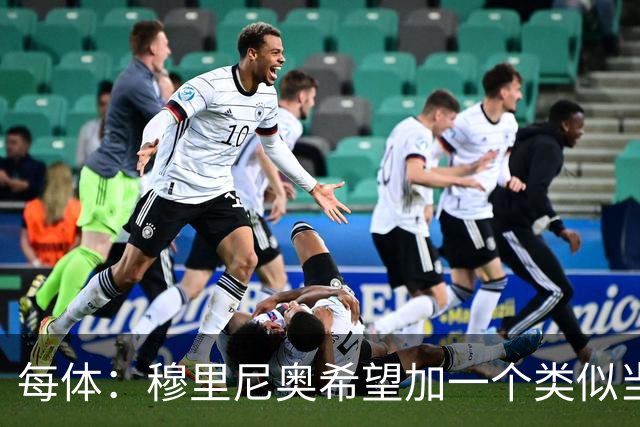 每体：穆里尼奥希望加一个类似当年齐达内的职位，卡瓦略符合要求