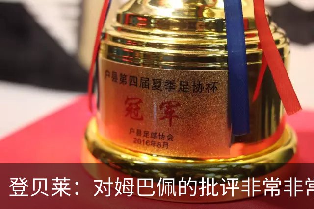 登贝莱：对姆巴佩的批评非常非常不公平 我们在法国队相处得很好